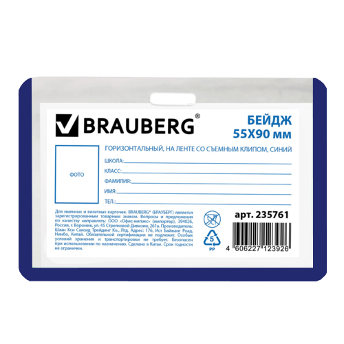 Бейдж Brauberg, горизонтальный, 90х55 мм, с клипом и со съемной синей лентой