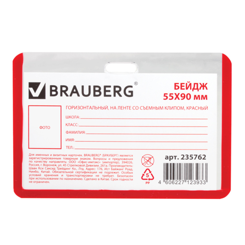 Бейдж Brauberg, горизонтальный, 90х55 мм, с клипом и со съемной красной лентой