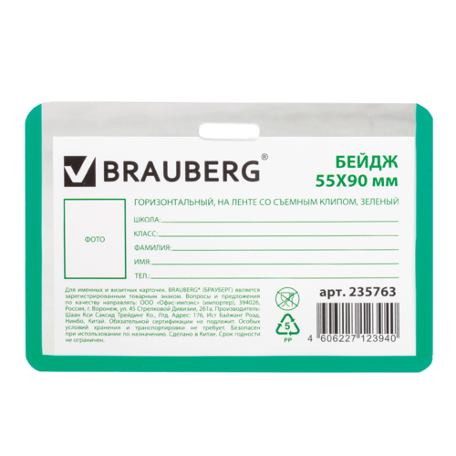 Бейдж Brauberg, горизонтальный, 90х55 мм, с клипом и со съемной зеленой лентой